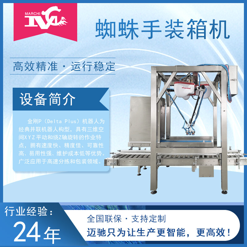 蜘蛛手裝箱機(jī)