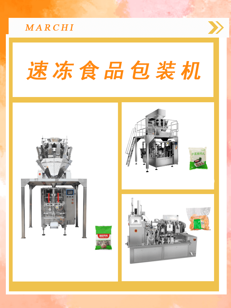 速凍食品包裝機