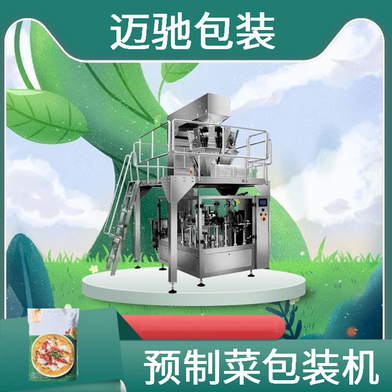 預制菜包裝機